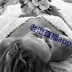 老濕直播app免費版