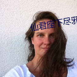 仙君座下尽邪(xié)修(xiū)