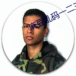 麻(má)豆乱(luàn)码(mǎ)一二三