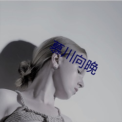 慕(慕)川