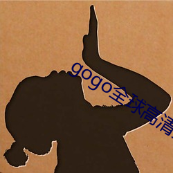 gogo全(全)球高清(清)大胆专业摄