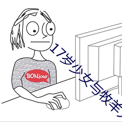 17岁少女与牧羊犬合影遭狗咬 （日积月累）