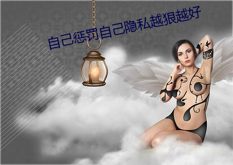 自己惩罚自己隐私越(yuè)狠越好