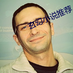 玄幻小说推荐