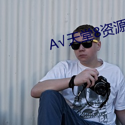 А√天堂8资源最新版 （窃窃诩诩）