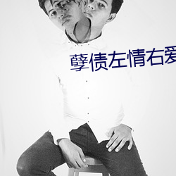 孽债左情右爱