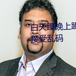 白(白)天躁晚上(上)躁天天(天)躁(躁)2022表示不接受乱码