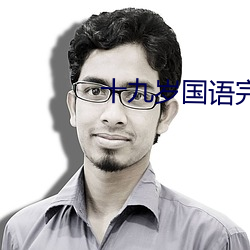 十九岁国语完整免费(fèi)完整(zhěng)版(bǎn)
