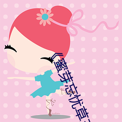 《蜜芽(芽)忘忧草(草)三区老狼大豆》国语(語)在(在)线(線)播(播)放(放)