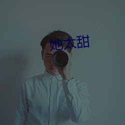 她太(太)甜