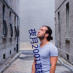 夜月2001直播app