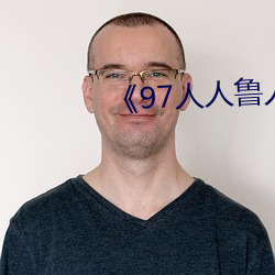 《97人人魯人人爽人人喊》