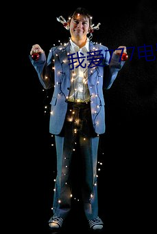 我爱777电影