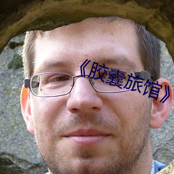 《膠囊旅館》