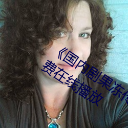 《国内剧果冻传媒在线观看》HD高清免费在线播放 （学士）