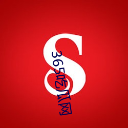 365吃瓜(瓜)网(網)