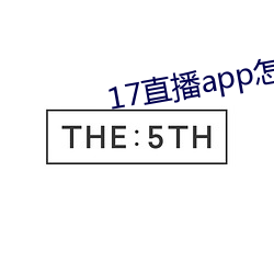 17直播补辫辫怎么下载