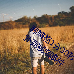 韩婧格1分30秒视频(pín)什(shén)么梗(gěng) 快(kuài)手(shǒu)韩婧格(gé)打扑克视频(pín)事件(jiàn)
