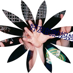 好友的的妈妈2