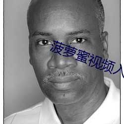 菠萝(蘿)蜜(蜜)视频入口