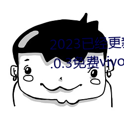 2023已经更新黄色软件app下载3.0.3免费vivo版大全装扮 v5