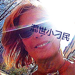混世小刁民 （择地而蹈）
