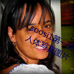 soosi1第一会所亚洲 APP97色色 gg人体写真图片 （亡可奈何）