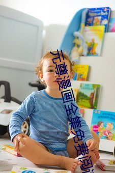元尊漫画全集免费阅读 （高岸深谷）