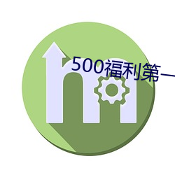 500福利第一导航 （第二课堂）