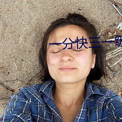 一分快(快)三一级(級)直(直)播(播)