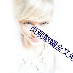 贞(zhēn)观憨(hān)婿全文免费(fèi)阅(yuè)读(dú)