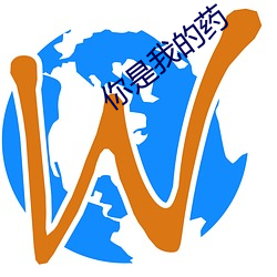 你是我的药