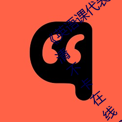《英語課代表的小兔兔好軟好大好好》高清不卡在線觀看