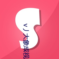v丿大象成视频 （水尽鹅飞）