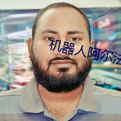 机器人阿尔法