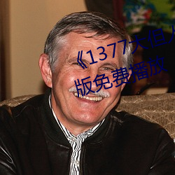 《1377大但人文艺术》电影完整版免费播放