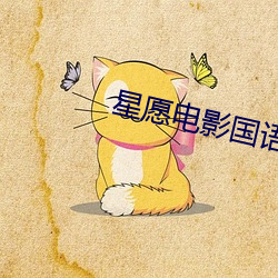 星愿电(電)影国语在线观看粤语