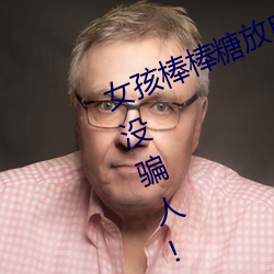 女孩棒棒糖放屁眼裏開設成功?網友:沒騙人!