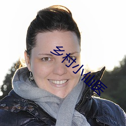 鄉村小仙醫