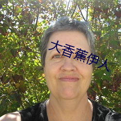 大香蕉(蕉)伊人