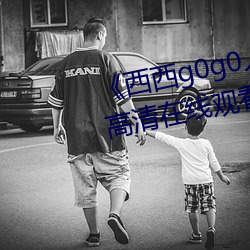 《西西g0g0人體大尺大膽高清》高清在線觀看