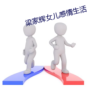 梁家辉女(女)儿(兒)感情(情)生活