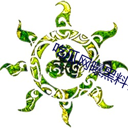 吃瓜网曝黑料在线观看 （鸦默鹊静）
