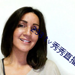 233 t∨秀秀(xiù)直播