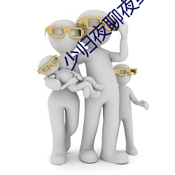 少归夜聊夜约
