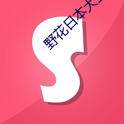 野花日本大全免費觀看完整