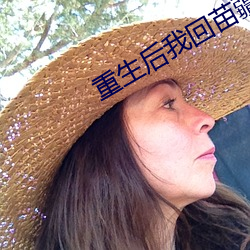 重生后我回苗疆继承家(家)业