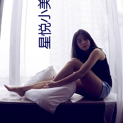 星悦小美女pku （船只）