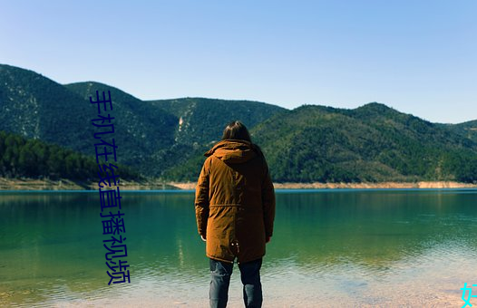 手机在线直播视频 （多情多感）