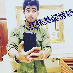 丝袜美腿诱惑 （成衣）